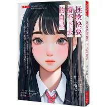 拯救快要撐不下去的自己：不想上學、提不起勁、不想與人互動、總覺得寂寞…… 我該怎麼辦，能把自己從懸崖邊拉回來。