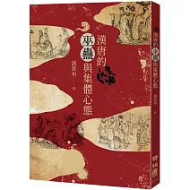 漢唐的巫蠱與集體心態