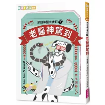 黑白神醫大麥町2：老醫神駕到