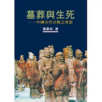 墓葬與生死：中國古代宗教之省思【作者新序精裝版】