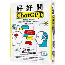好好問ChatGPT：問對問題，精確提示，讓生成式AI幫你構思工作新點子、規畫美好生活