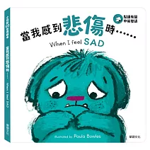 小怪獸EQ管理繪本_當我感到悲傷時……(點讀版)