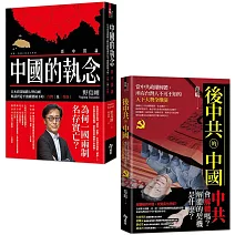 中國的執念+後中共的中國