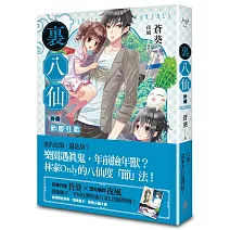 <center>【裏八仙】 <center>