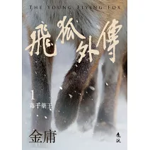 飛狐外傳(全二冊，亮彩映象修訂版)