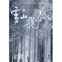 雪山飛狐(全)(亮彩映象修訂版)
