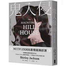 鬼入侵【NETFLIX同名影集經典原著】