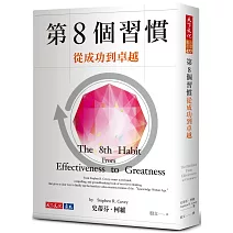 第8個習慣：從成功到卓越