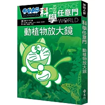 哆啦A夢科學任意門3：動植物放大鏡