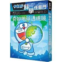哆啦A夢科學任意門4：奇妙地球透視鏡