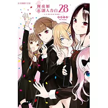 輝夜姬想讓人告白~天才們的戀愛頭腦戰~ 28完