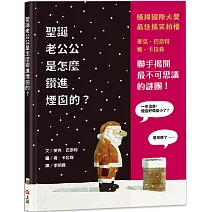 聖誕老公公是怎麼鑽進煙囪的？