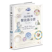 圖解西洋經典餐瓷器全書：從歷史、藝術、工藝、名窯、品牌到應用、鑑賞與收藏，西洋瓷藝愛好者必備指南