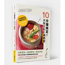 10分鐘搞定！減醣低脂の湯便當：經典湯品X速成美味X飽足丼飯，70+食材變化的燜燒罐食譜全收錄