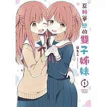 互相單戀的雙子姊妹(01)