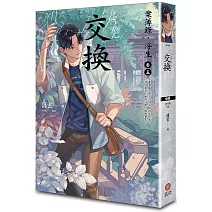 交換：案簿錄．浮生 卷五