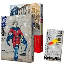 叛逆，找自由套書（叛逆柏林+柏林繼續叛逆）
