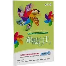 銀髮自主(活動與練習本)：12堂長者身心靈健康的實用課程