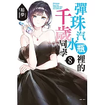 彈珠汽水瓶裡的千歲同學 8