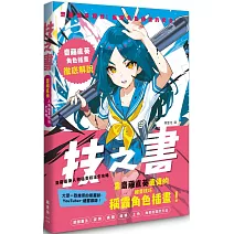 技之書　齋藤直葵人物插畫技法全攻略