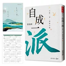 自成一派（加贈曼娟老師手寫書卡行事曆）：只此一家，別無分號