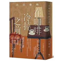在咖啡冷掉之前【袖珍典藏版】