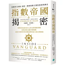 指數帝國揭密：管理資產逾8兆美元的先鋒領航集團，如何改寫金融市場規則，成為全球投資者信賴追捧的最大基金供應商