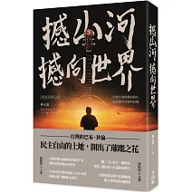 撼山河 撼向世界：電影幕前幕後全記錄