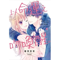 以命運之吻喚醒。(04)