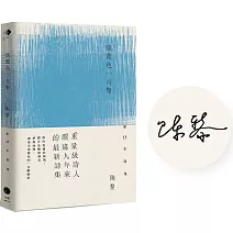 淡藍色一百擊（陳黎詩集）（限量作者簽名版）