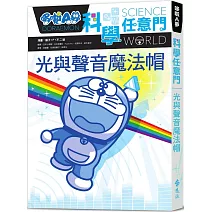哆啦A夢科學任意門6：光與聲音魔法帽（2版）