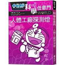哆啦A夢科學任意門7：人體工廠探測燈（2版）