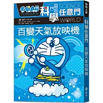 哆啦A夢科學任意門9：百變天氣放映機（2版）