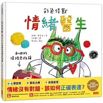 彩色怪獸：情緒醫生和他的情緒急救箱