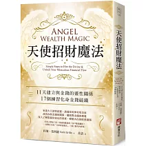 天使招財魔法：11天建立與金錢的靈性關係，17個練習化身金錢磁鐵