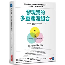 發現我的多重職涯組合：哈佛商學院教你經營最佳職涯與多元身分，一生平衡工作、生活和夢想