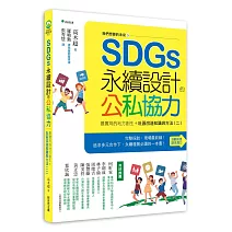 我們想要的未來⑤SDGs 永續設計的公私協力：最實用的地方創生+社區改造知識與方法(二)