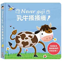 Never guji乳牛搔搔癢！