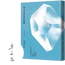 海水漲滿我的雙眼【作者限量親簽版】