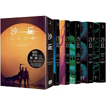 沙丘六部曲（無書盒套書．電影第二部書衣珍藏版）