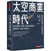 太空商業時代：馬斯克引發的太空經濟革命