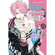 現在的是哪一個多聞！？ 1