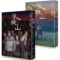 永夜山(1-2) 完
