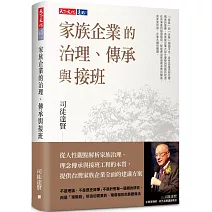 家族企業的治理、傳承與接班