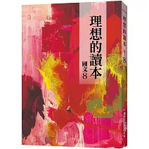 理想的讀本：國文8