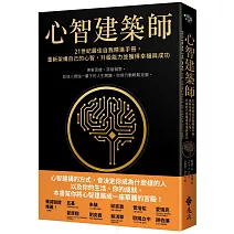 心智建築師：21世紀最佳自我精進手冊，重新架構自己的心智，升級能力並獲得幸福與成功