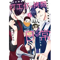 打工仔的拷問日常 1