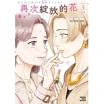 再次綻放的花 (3) （完）