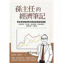 孫主任的經濟筆記【附贈2024年總經白皮書限定版】