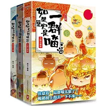 如果歷史是一群喵11-13【套書】